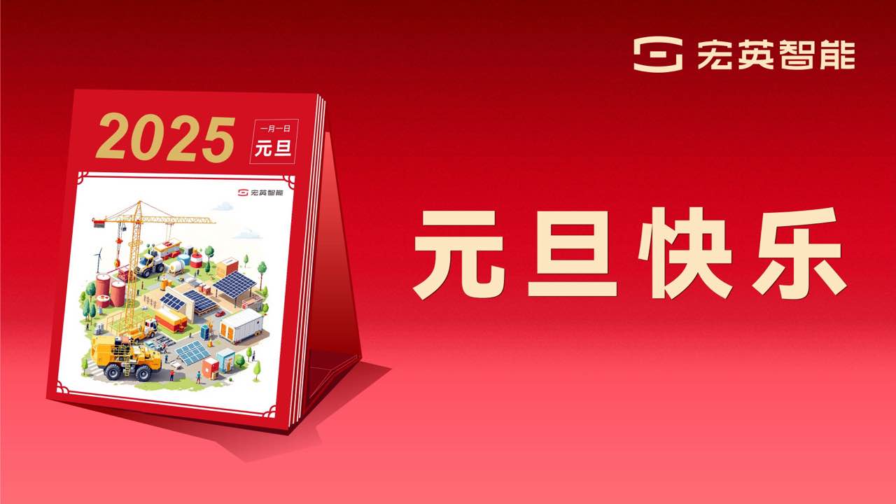 向上 向新 向未来 | 九游会J9智能祝您元旦快乐！